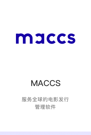 MACCS-全球领先的电影发行管理软件