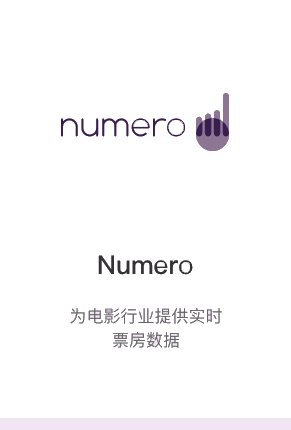 Numero-为电影行业提供实时票房数据