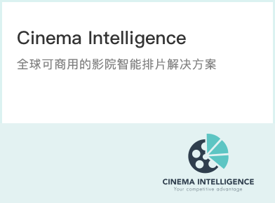Cinema Intelligence-影院智能排片解决方案