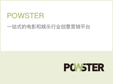 Powster-一站式电影娱乐行业创意营销平台