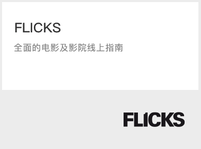 FLICKS-权威全面的电影及影院线上指南