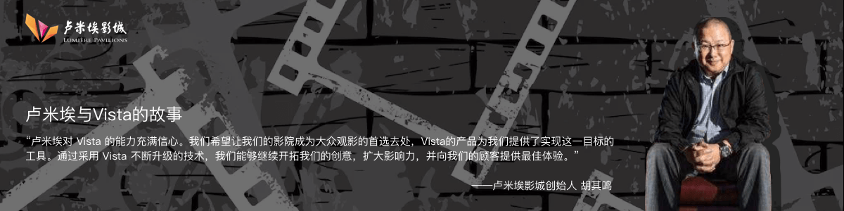 vista影院系统-卢米埃影城