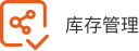 库存管理