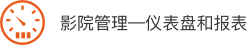 影院管理-仪表盘和报表