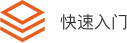 快速入门