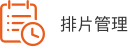排片管理