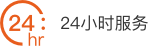 24小时服务
