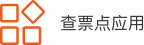 查票点应用
