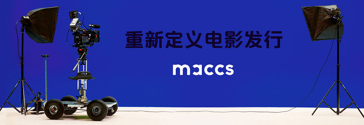 MACCS 电影发行